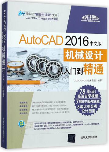AutoCAD2016中文版机械设计从入门到精通(附光盘)/清华社视频大讲堂大系官方正版 博库网
