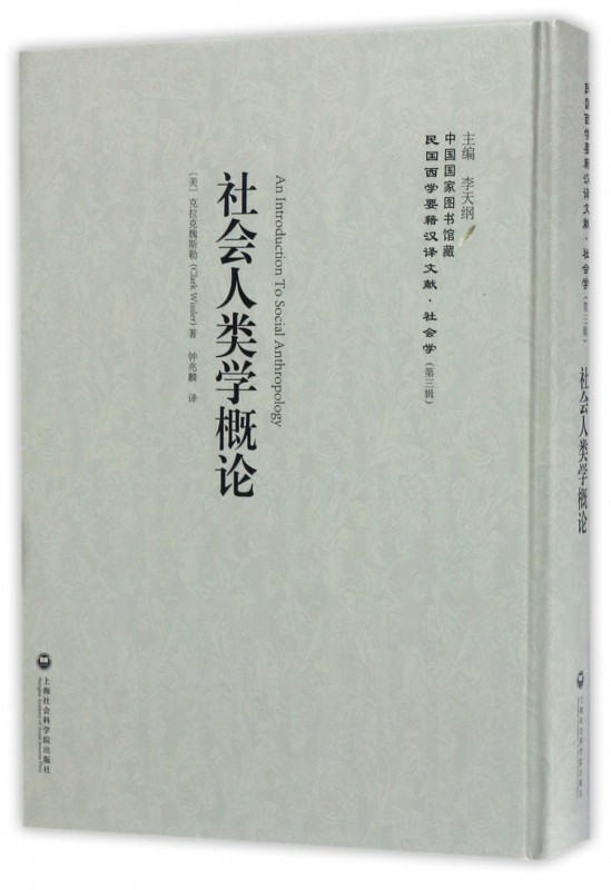 社会人类学概论(精)/民国西学要籍汉译文献官方正版 博库网