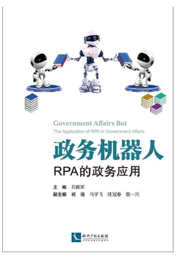 政务机器人——RPA的政务应用 官方正版 博库网