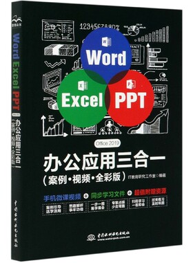 Word Excel PPT Office2019办公应用三合一(案例视频全彩版)官方正版 博库网