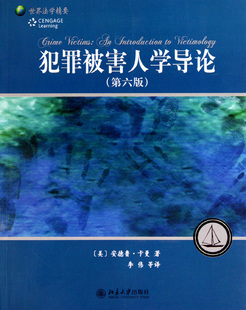 犯罪被害人学导论(第6版世界法学精要)官方正版 博库网
