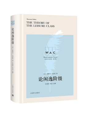 论闲逸阶级The Theory of the Leisure Class（导读注释本）（世界学术经典系列）官方正版 博库网
