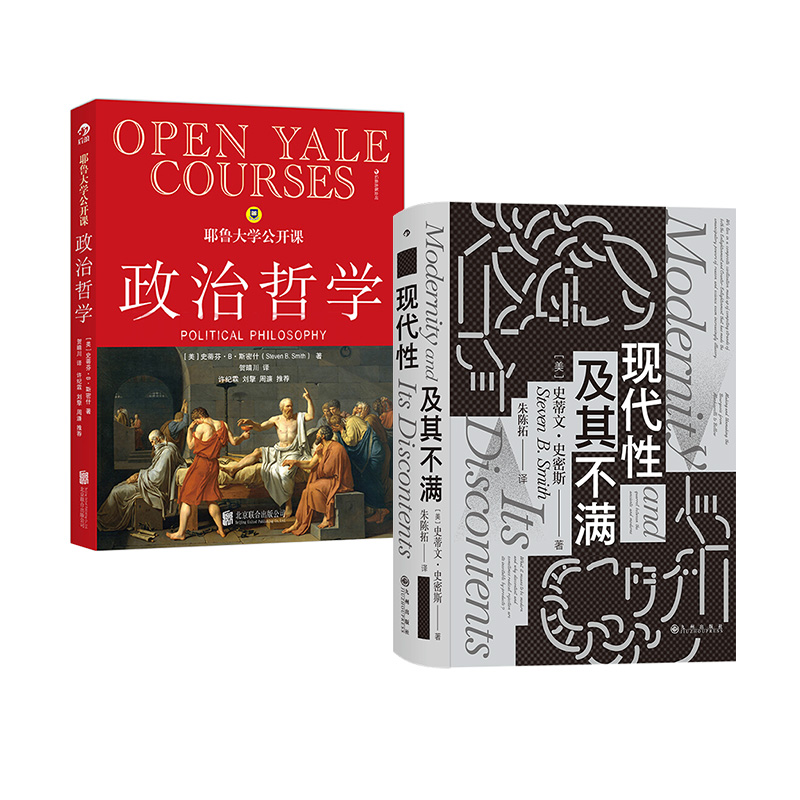 【2册套装】后浪正版 西方哲学2册 现代性及其不满+耶鲁大学公开课:政治哲学 人生哲学问题政治哲学思想史西方哲学书籍