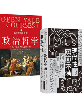 【2册套装】后浪正版 西方哲学2册 现代性及其不满+耶鲁大学公开课:政治哲学 人生哲学问题政治哲学思想史西方哲学书籍