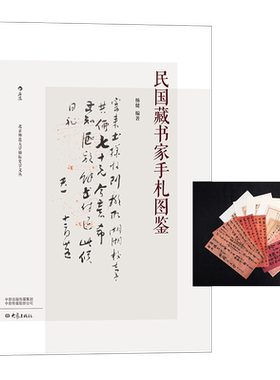 民国藏书家手札图鉴+赠送民国藏书家手札图鉴四封信单页+赠送民国藏书家手札图鉴 笺纸