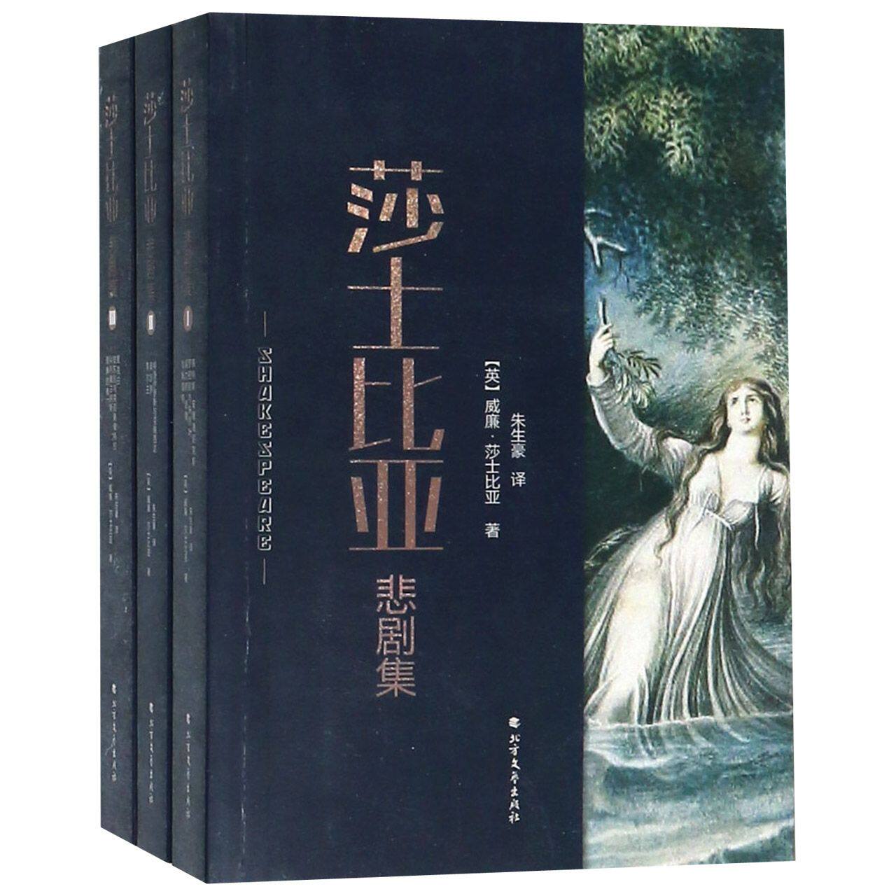 莎士比亚悲剧集(共3册) 官方正版 博库网使用感如何?