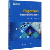 博库网 官方正版 FlightSim飞行器弹道设计实战技巧 FlightSim飞行器设计与仿真系列丛书