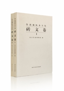 官方正版 精 博库网 砖文卷共2册 鲁迅藏拓本全集