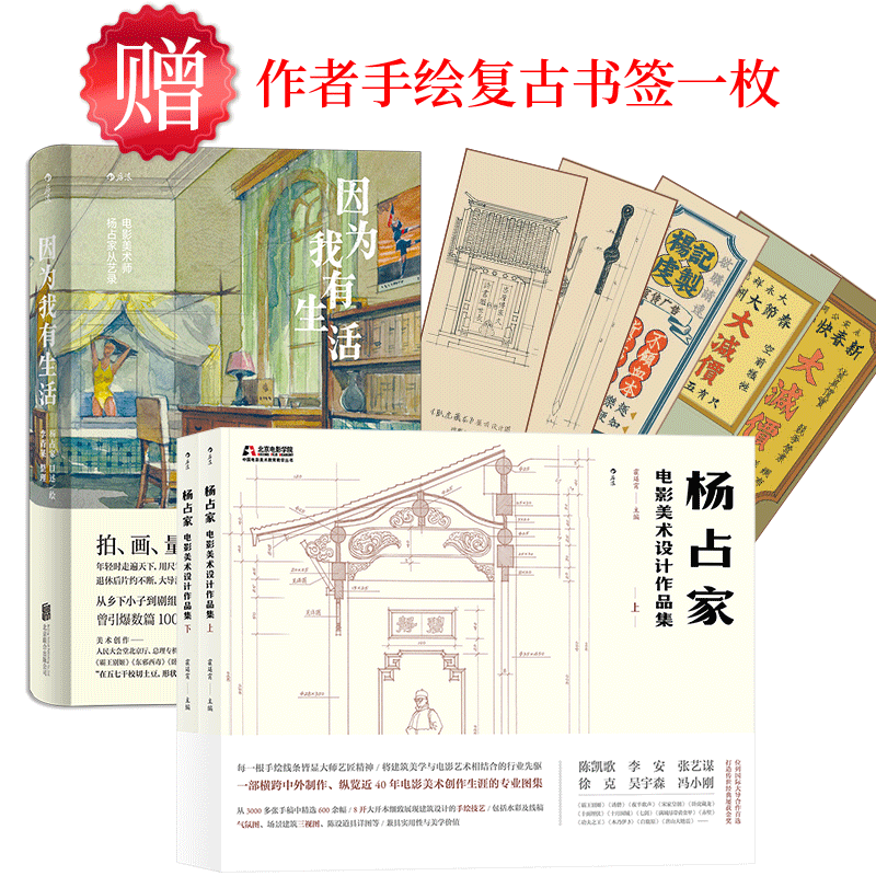 后浪正版 杨占家作品和自传套装 因为我有生活电影与美术设计作品共两册 道具布景艺术设计散文随笔文学书籍
