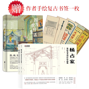 后浪正版 杨占家作品和自传套装 因为我有生活电影与美术设计作品共两册 道具布景艺术设计散文随笔文学书籍