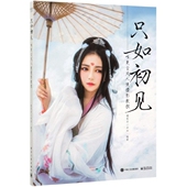 博库网 官方正版 只如初见 唯美古风人像摄影教程