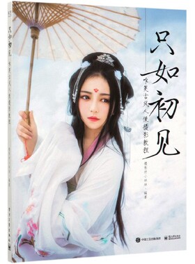 只如初见(唯美古风人像摄影教程)官方正版 博库网