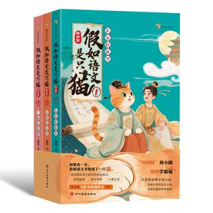 【附赠6张飞花令诗词闪卡】浪花朵朵正版预售 假如语文是只猫·唐诗篇(全3册)8-14岁 儿童奇幻故事唐朝古诗词通关 国学历史通识书