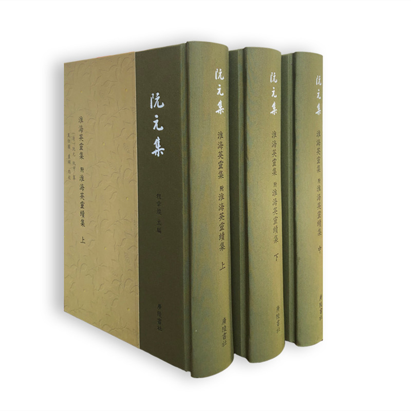 淮海英灵集(上中下)(精)/阮元集 官方正版 博库网
