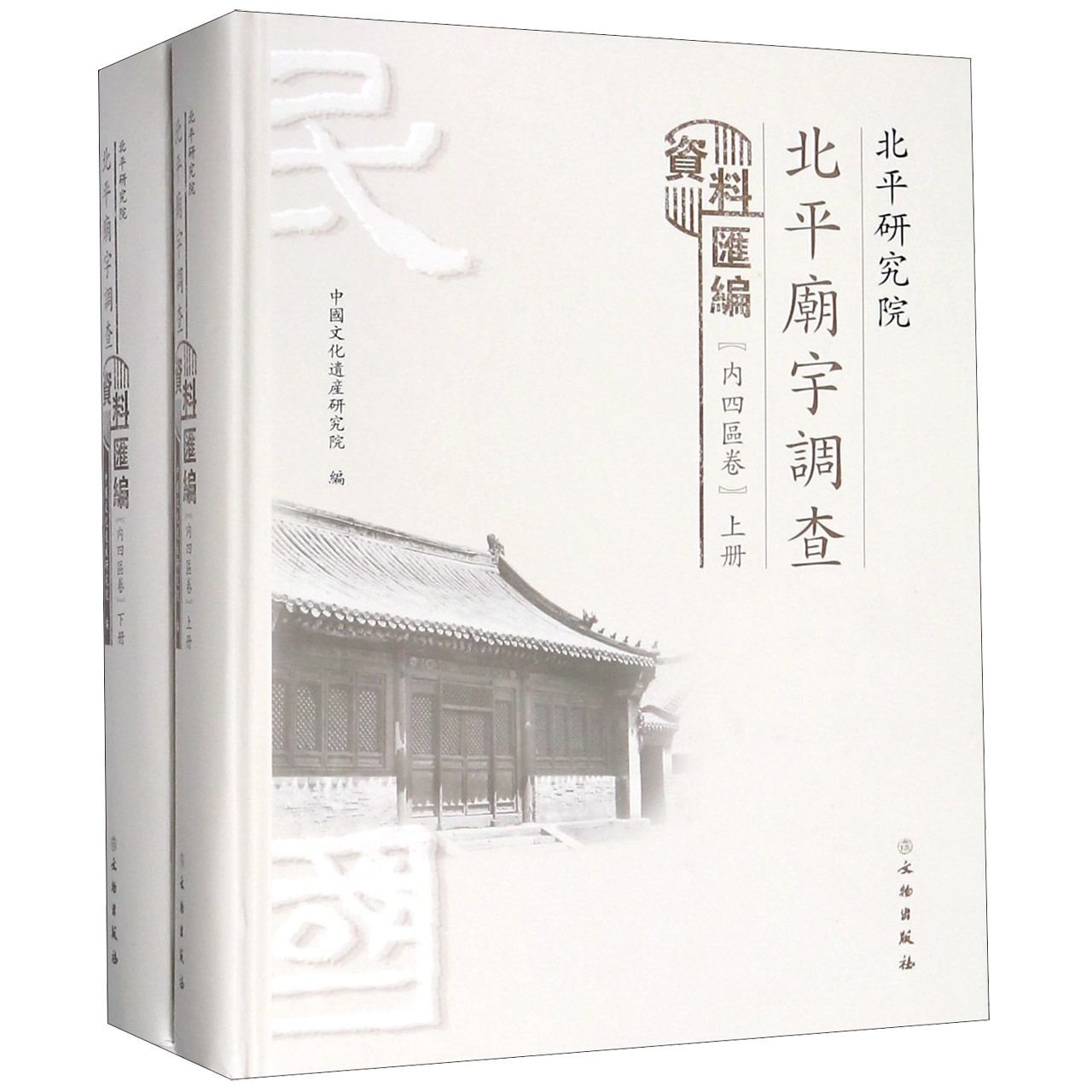 北平研究院北平庙宇调查资料汇编(内四区卷上下)(精)官方正版博库网-封面