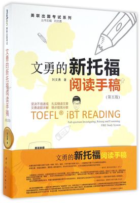 文勇的新托福阅读手稿(第5版)/美联出国考试系列官方正版 博库网