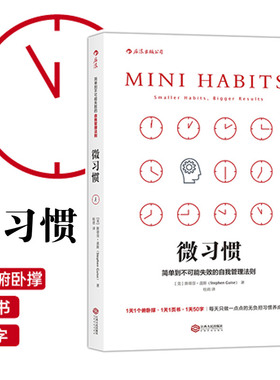 后浪正版现货 微习惯 简单到不可能失败的自我管理法则 斯蒂芬盖斯 同高效能人士的七个习惯 成功励志人生书籍 自控力提升书籍