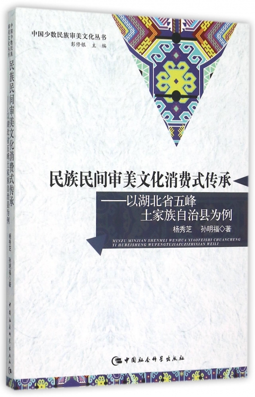 民族民间审美文化消费式传承--以湖北省五峰土家族自治县为例/中国少数民族审美文化丛 官方正版 博库网