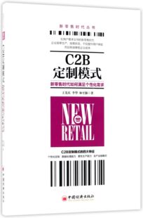 官方正版 C2B定制模式 新零售时代丛书 化需求 博库网 新零售时代如何满足个性