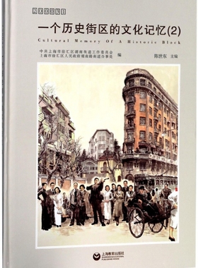 一个历史街区的文化记忆(2 200031)(精) 官方正版 博库网