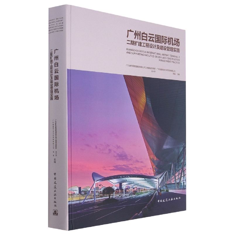 广州白云国际机场二期扩建工程设计及建设管理实践官方正版博库网