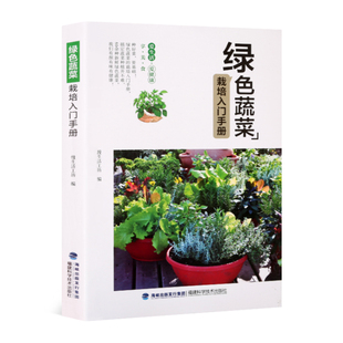 绿色蔬菜栽培入门手册 博库网 官方正版