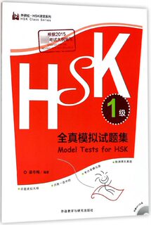 HSK全真模拟试题集(附光盘1级)/外研社HSK课堂系列 官方正版 博库网