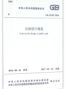公园设计规范(GB51192-2016)/中华人民共和国国家标准官方正版 博库网