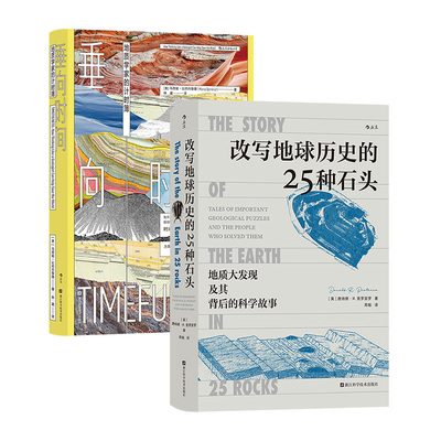 【正版共二册】改写地球历史的25种石头+垂向时间 地球史地质学 科学故事 岩石科普 后浪正版现货