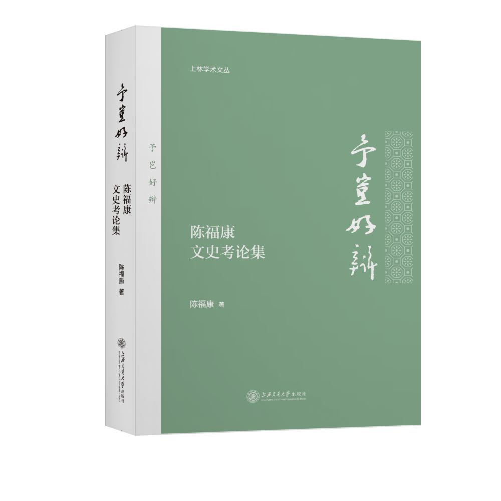 予岂好辩(陈福康文史考论集)/上林学术文丛 官方正版 博库网
