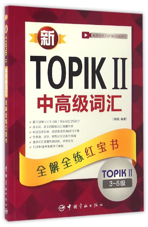 新TOPIKⅡ中高级词汇(TOPIKⅡ3-6级全解全练红宝书) 官方正版 博库网