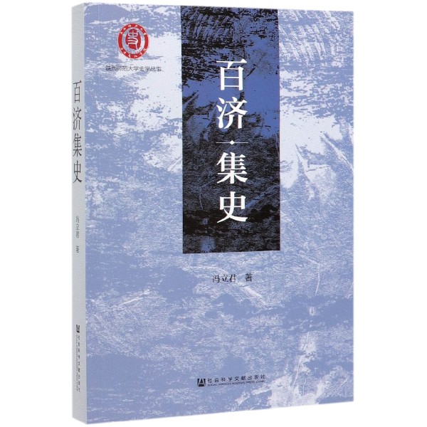 百济集史/陕西师范大学史学丛书官方正版博库网