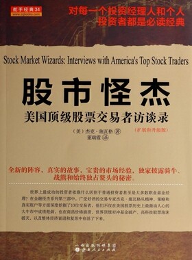 股市怪杰(美国顶级股票交易者访谈录扩展和升级版)官方正版 博库网
