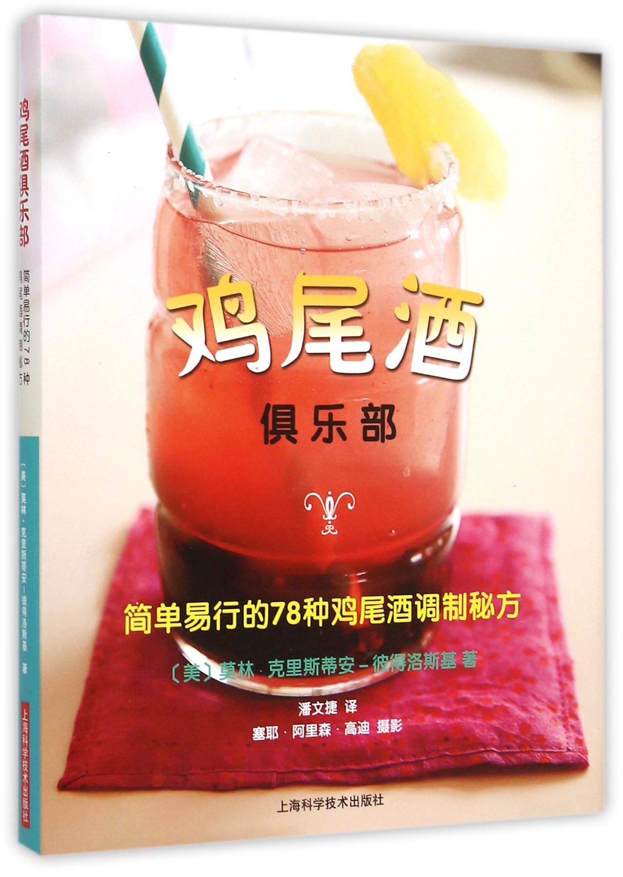 鸡尾酒俱乐部(简单易行的78种鸡尾酒调制秘方)(精) 官方正版 博库网