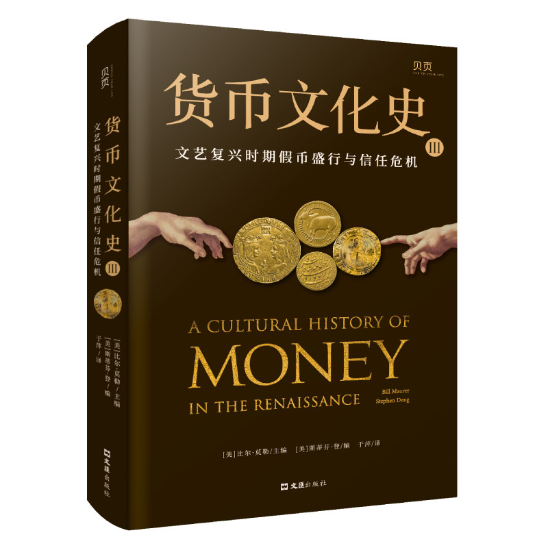 货币文化史Ⅲ：文艺复兴时期假币盛行与信任危机官方正版 博库网图片
