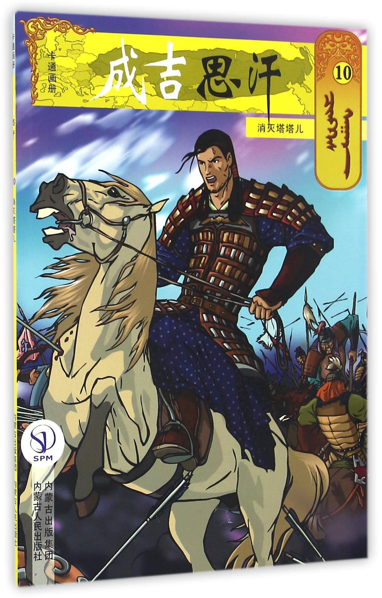 成吉思汗卡通画册(10消灭塔塔儿) 官方正版 博库网