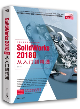 SolidWorks2018中文版从入门到精通官方正版 博库网