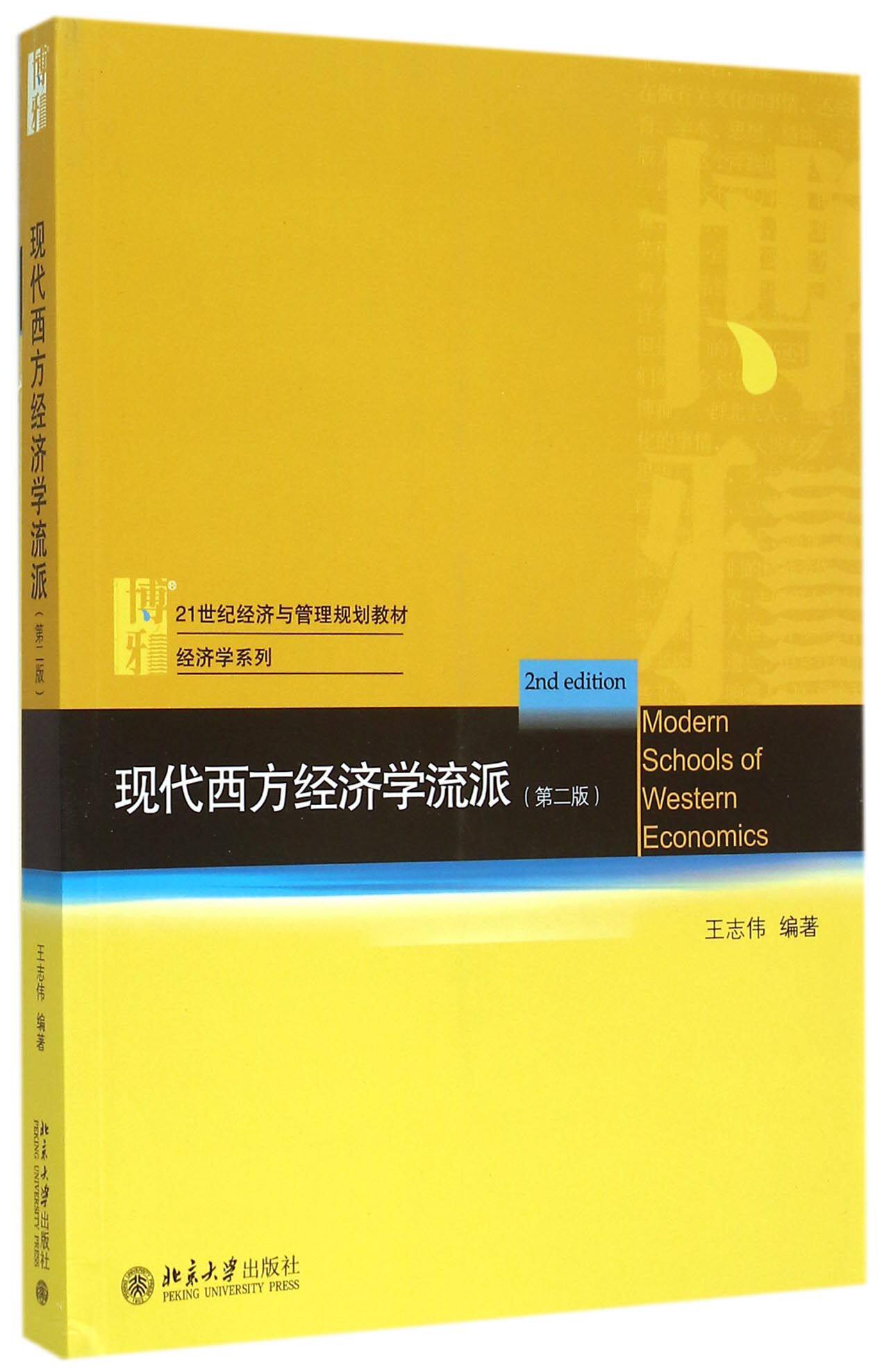 现代西方经济学流派(第2版21世纪经济与管理规划教材)/经济学系列官方正版 博库网