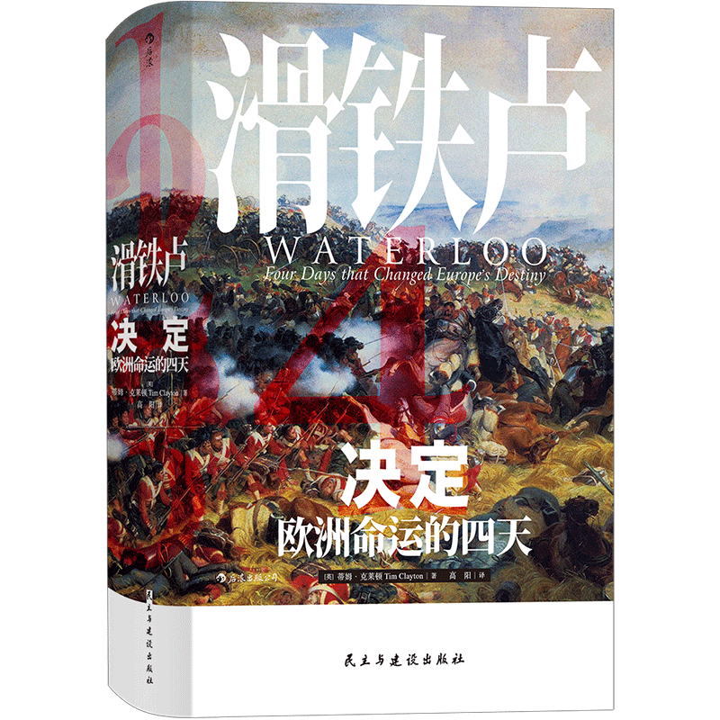 后浪正版 滑鐵盧 決定歐洲命運(yùn)的四天 汗青堂038  拿破侖 威靈頓 歐洲歷史書籍