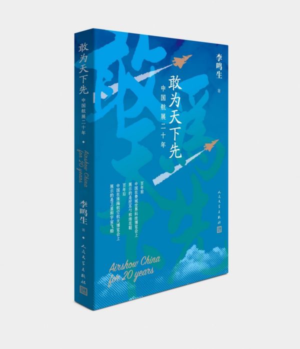 敢为天下先(中国航展二十年)官方正版 博库网