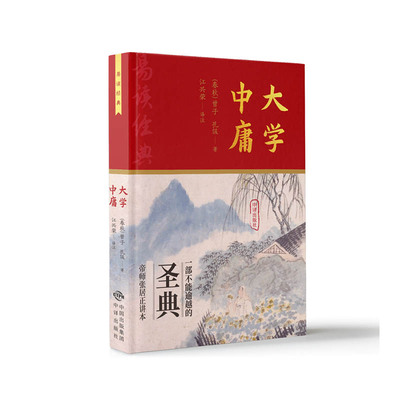 大学 中庸：硬精装 适合收藏 全本 全译 全注 帝师张居正逐段逐句讲解官方正版 博库网