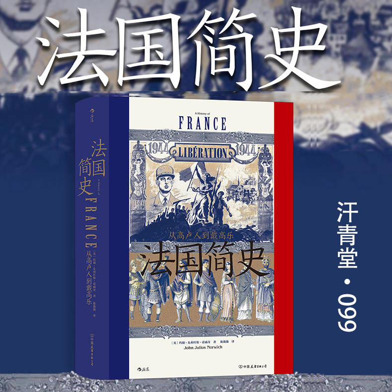 法国简史·汗青堂099后浪欧洲史