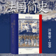 法国历史 后浪正版 汗青堂099 从高卢人到戴高乐 世界史欧洲史书籍 法国简史