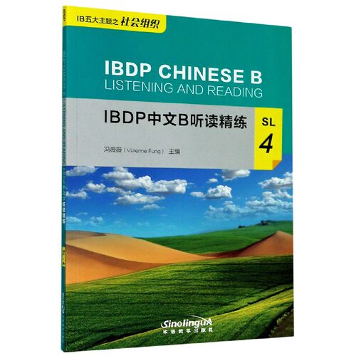 IBDP中文B听读精练(SL4)官方正版 博库网