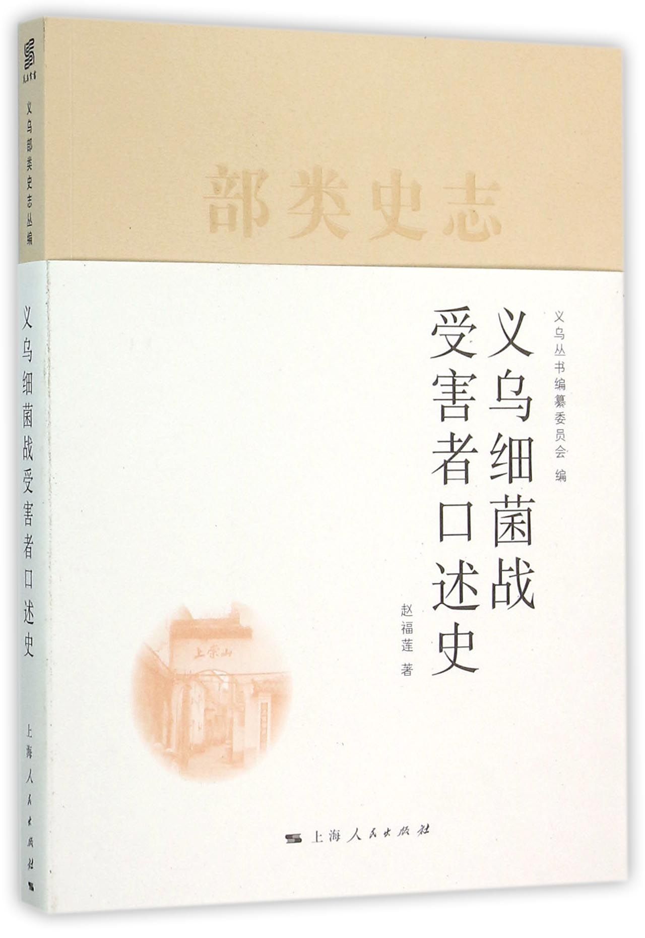 义乌细菌战受害者口述史 官方正版 博库网