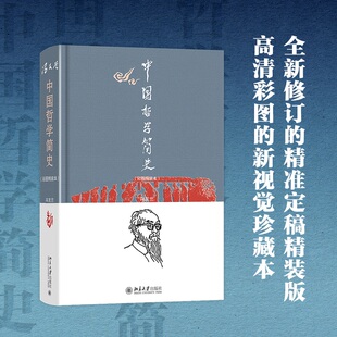 新视觉珍藏本官方正版 版 全新修订 中国哲学简史 博库网 本 高清彩图 精准定稿精装 彩图精装