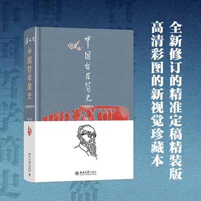中国哲学简史（彩图精装本）全新修订的精准定稿精装版 高清彩图的新视觉珍藏本官方正版 博库网