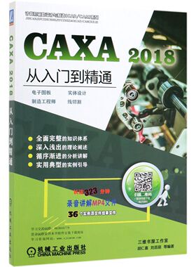 CAXA2018从入门到精通(电子图板实体设计制造工程师线切割)/计算机辅助设计与制造CAD\C官方正版 博库网