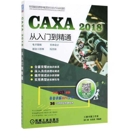 CAXA2018从入门到精通(电子图板实体设计制造工程师线切割)/计算机辅助设计与制造CAD\C官方正版 博库网