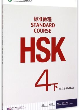 HSK标准教程(4下练习册)官方正版 博库网